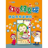 紅豆綠豆碰：綠豆兵想當網紅 (電子書)