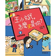 王小斌，怎麼又是你1：校園奇想篇 (電子書)