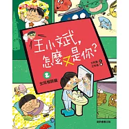 王小斌，怎麼又是你2：生活怪談篇 (電子書)