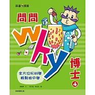 問問Why博士4 (電子書)