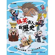 搞笑古人說歷史：中國篇上 (電子書)