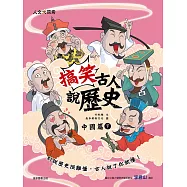 搞笑古人說歷史：中國篇下 (電子書)