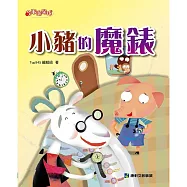 小豬的魔錶 (電子書)