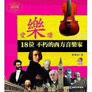 愛樂讀：18位不朽的西方音樂家 (電子書)