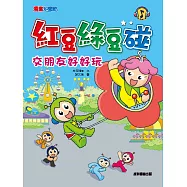 紅豆綠豆碰：交朋友好好玩 (電子書)