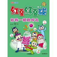 紅豆綠豆碰：給我一顆聰明丸 (電子書)