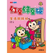 紅豆綠豆碰：生活好好玩 (電子書)