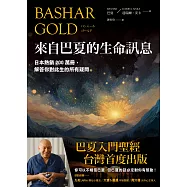 來自巴夏的生命訊息：日本熱銷200萬冊，解答你對此生的所有疑問 (電子書)