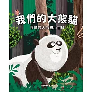 我們的大熊貓：超可愛的大熊貓小百科 (電子書)