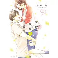 花野井同學與戀愛病(06) (電子書)