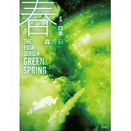【新譯】四季 春 The Four Seasons Green Spring (電子書)