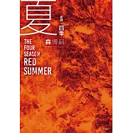 【新譯】四季 夏 The Four Seasons Red Summer (電子書)