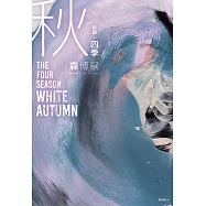 【新譯】四季 秋 The Four Seasons White Autumn (電子書)