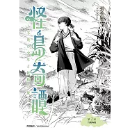 怪島奇譚 第2回：竹風海聲 (電子書)