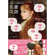 名畫之謎：日本最高人氣YouTube頻道「山田五郎大人的文化素養講座」，帶你破解世界一流西洋繪畫的神級祕密 (電子書)