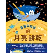 露露與拉拉的月亮餅乾 (電子書)