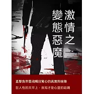 激情之變態惡魔 (電子書)