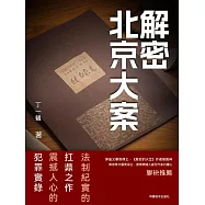 解密北京大案 (電子書)
