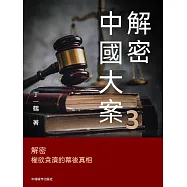 解密中國大案3 (電子書)