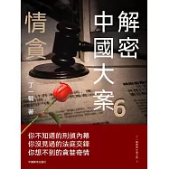 解密中國大案6：情貪 (電子書)