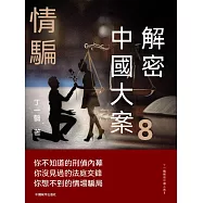解密中國大案8：情騙 (電子書)