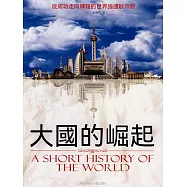 大國的崛起 (電子書)