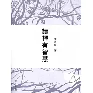 讀禪有智慧 (電子書)