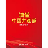 讀懂中國共產黨 (電子書)
