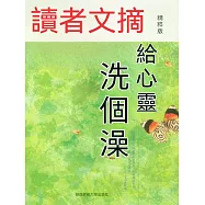 讀者文摘精粹版Ⅷ：給心靈洗個澡 (電子書)