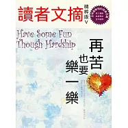 讀者文摘精粹版V：再苦也要樂一樂 (電子書)