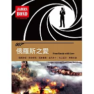 俄羅斯之愛(007諜海系列) (電子書)