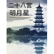 二十八宮明月星 (電子書)
