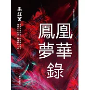 鳳凰夢華錄 (電子書)