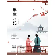 浮生六記 (電子書)