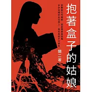抱著盒子的姑娘 (電子書)