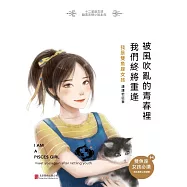 被風吹亂的青春裏，我們終將重逢：我是雙魚座女孩 (電子書)