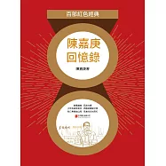 陳嘉庚回憶錄 (電子書)