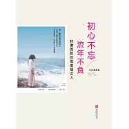 初心不忘流年不負：林徽因教你做幸福女人 (電子書)