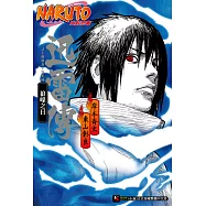 NARUTO火影忍者 迅雷傳 狼嚎之日(全) (電子書)