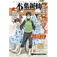 NARUTO 火影忍者 木葉新傳 湯煙忍法帖(全) (電子書)