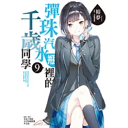 彈珠汽水瓶裡的千歲同學(9) (電子書)