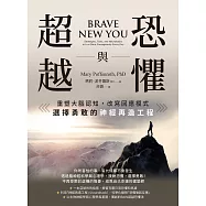 恐懼與超越：重塑大腦認知，改寫回應模式，選擇勇敢的神經再造工程 (電子書)