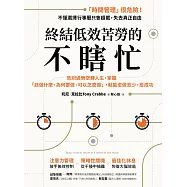 終結低效苦勞的不瞎忙：告別過勞空轉人生，掌握「該做什麼、為何要做、可以怎麼做」，就能愈做愈少，愈成功 (電子書)