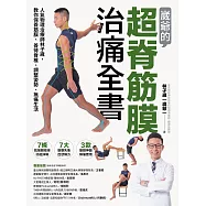 崴爺的超脊筋膜治痛全書：人氣物理治療師林子崴，教你保養筋膜、善待脊椎、調整姿勢、無痛生活 (電子書)