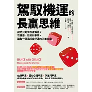 駕馭機運的長贏思維：成功只是倖存者偏差?從健康、投資到事業，讓每一個風險變好運的決策指南 (電子書)