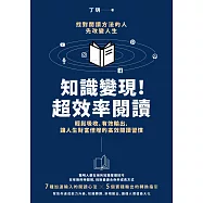 知識變現!超效率閱讀：輕鬆吸收、有效輸出，讓人生財富倍增的高效閱讀習慣 (電子書)