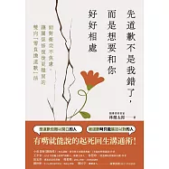 先道歉不是我錯了，而是想要和你好好相處：面對衝突不焦慮、讓關係修復後更穩固的雙向「無負擔道歉」法 (電子書)