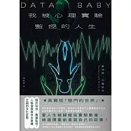我被心理實驗監控的人生：關於數據監控與人格發展交錯的自我反思 (電子書)