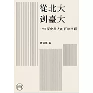 從北大到臺大：一位歷史學人的百年回顧 (電子書)