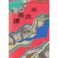 讚美洪水：文明的干預如何抑制河流的重生? (電子書)